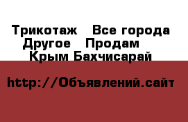 Трикотаж - Все города Другое » Продам   . Крым,Бахчисарай